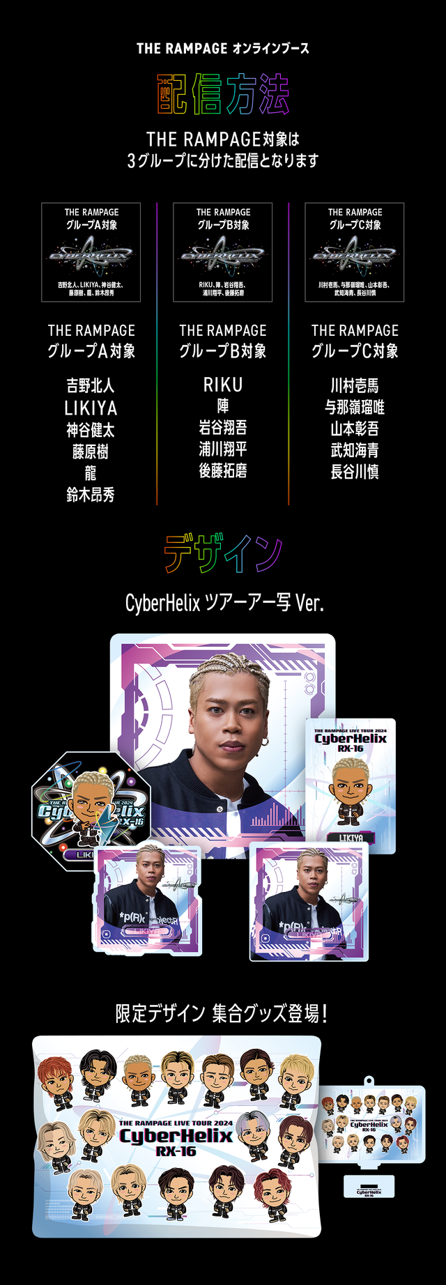 THE RAMPAGE LIVE TOUR 2024 “CyberHelix” RX-16』オンラインブース