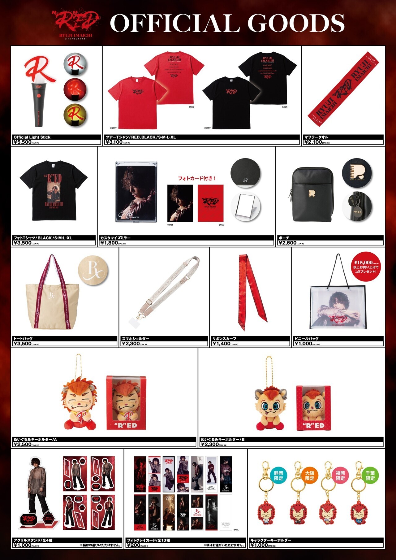 8/24(土)・8/25(日)千葉公演】『RYUJI IMAICHI LIVE TOUR 2024 