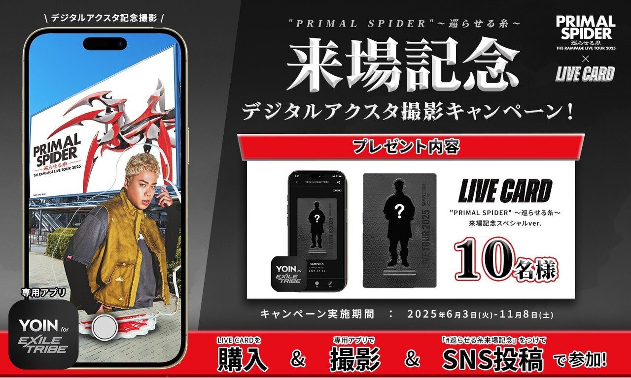 デジタルアクスタの撮影機能つき！】『THE RAMPAGE LIVE TOUR 2025