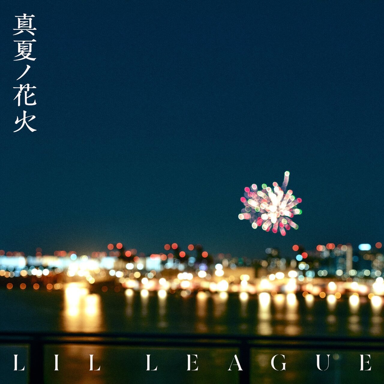 オンライントーク会第4弾決定!!】2025/7/2(水)Release!! LIL LEAGUE