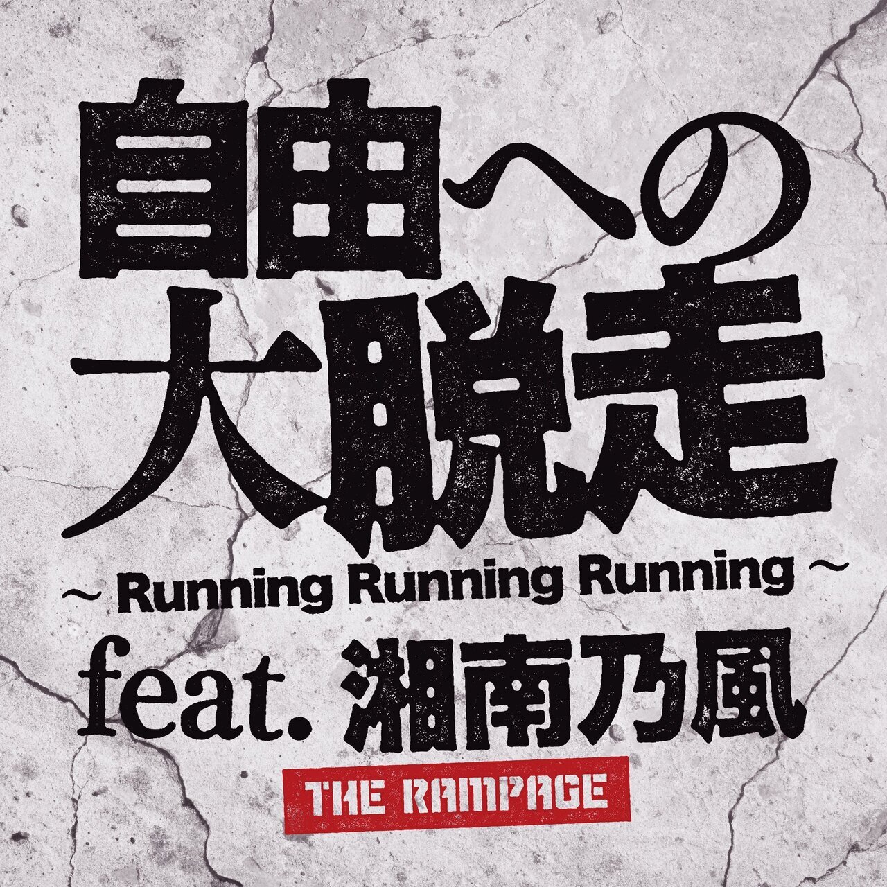 情報更新!!】2025/10/15(水)Release!! THE RAMPAGE New Single『自由へ