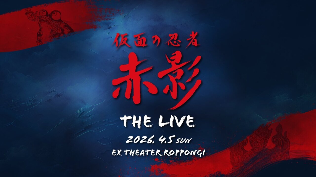 4/5(日)開催決定！】『仮面の忍者 赤影 THE LIVE』 | NEWS | EXILE