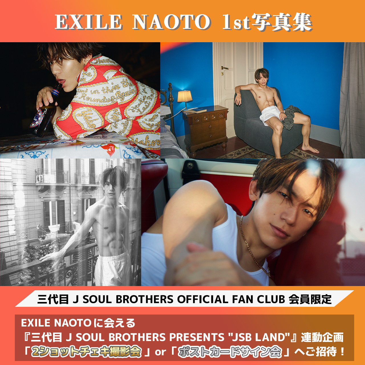 EXILE NAOTO 1st写真集 発売記念！三代目 J SOUL BROTHERS OFFICIAL