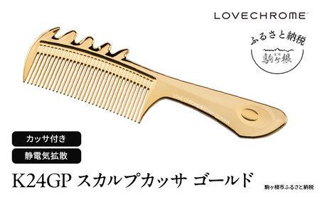 未開封 ラブクロム K24GPテツキ ゴールド コーム ヘアケア LOVECHROME