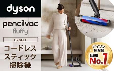 Dyson PencilVac Fluffycones（SV50FC） ダイソン 掃除機 コードレス