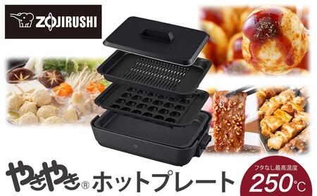 象印 ホットプレート 「 やきやき 」 EAKK30-BA ブラック | 大阪府大東