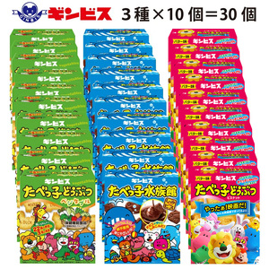 たべっ子どうぶつ 3種お楽しみアソートパック 各種10個_計30個入り