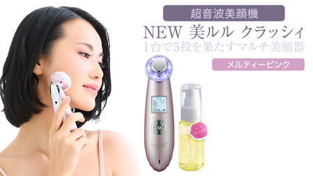 超音波 美顔器 【 NEW 美ルル クラッシィ】 メルティーピンク | 茨城県