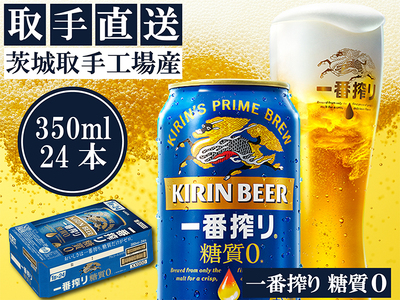 キリン 一番搾り 糖質ゼロ 350ml×24本｜糖質ゼロ ビール 茨城県 取手市