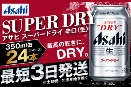 アサヒ ビール スーパードライ 350ml×24本 (1ケース) 究極の辛口