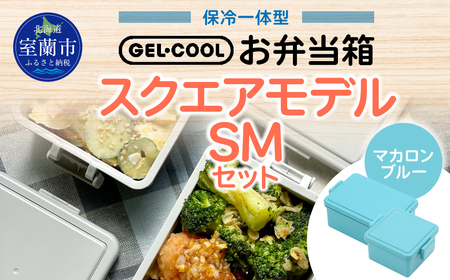 GEL-COOL お弁当箱 スクエアモデル SMセット マカロンブルー MROK009-5