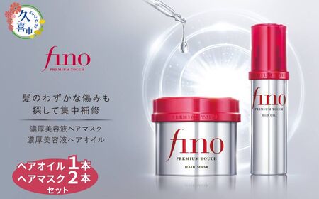 ふるなび限定】フィーノ プレミアムタッチ＜ヘアマスク/ヘアオイル