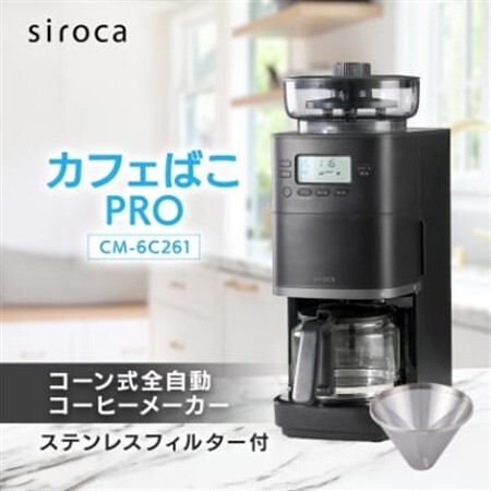 シロカ コーン式全自動コーヒーメーカー カフェばこ PRO CM-6C261_家電