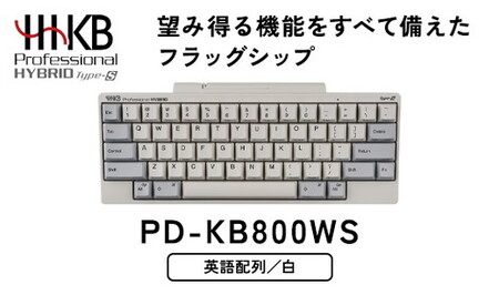 HHKB Professional HYBRID Type-S 英語配列／白 PD-KB800WS｜ PC