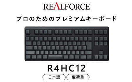 東プレ REALFORCE R4 プロのためのプレミアムキーボード 日本語配列