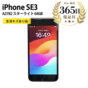 数量限定品】 Apple iPhoneSE3 64GB スターライト 生活キズあり品