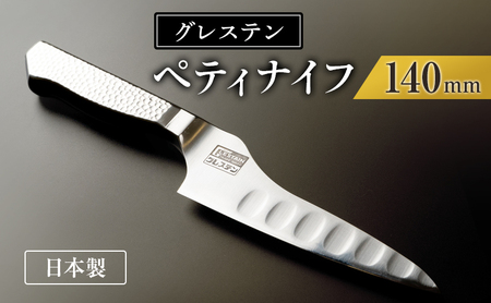 グレステン ペティナイフ 814TUM 日本製 包丁 ナイフ キッチン用品