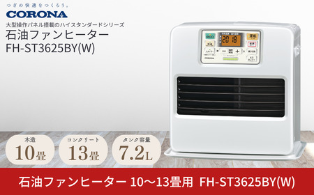 コロナ 石油ファンヒーター 10~13畳用 パールホワイト FH-ST3625BYW