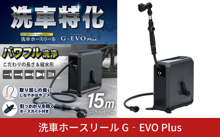 洗車ホースリール G‐EVO Plus 水系5種 洗車特化ノズル付属 燕三条製