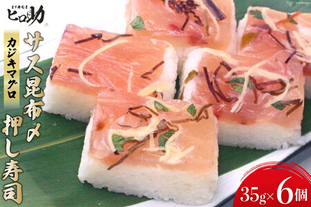 サス（カジキマグロ）昆布〆の押し寿司 35g×6個 折箱入り 寿司 押し