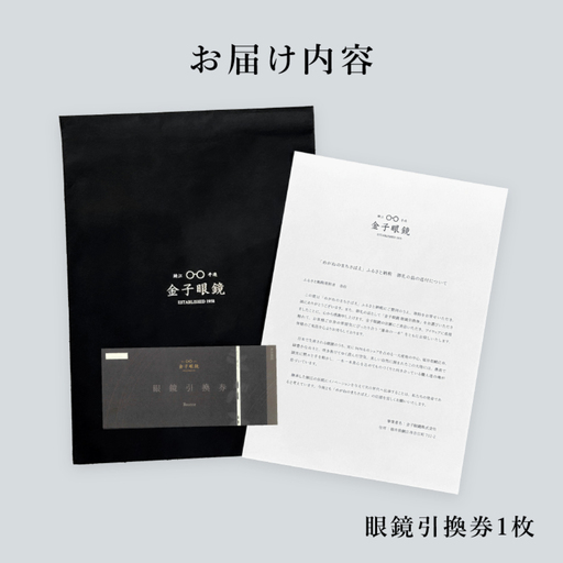 金子眼鏡の全国直営店で使えるメガネ引換券（3万円相当） Bronze