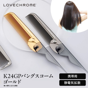 LOVECHROME ヘアコーム K24GPバングスコーム ゴールド 楽天市場
