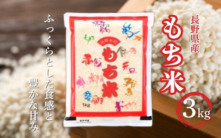 長野県産 もち米 3kg 令和7年産|もち米3kg | 長野県千曲市 | ふるさと
