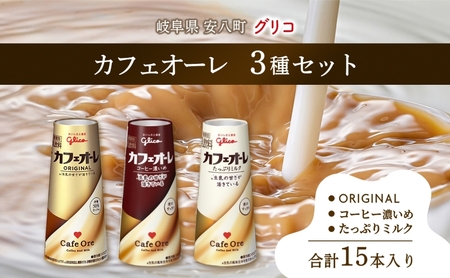 カフェオーレ アソート3種セット 180ml 15本 オリジナル コーヒー