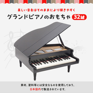 ピアノ おもちゃ グランドピアノ KAWAI 1141 楽器 玩具 | 静岡県浜松市