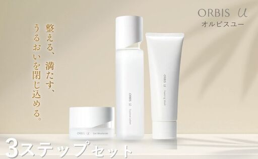 オルビスユー 3ステップ セット 洗顔 化粧水 保湿液 | 静岡県袋井市