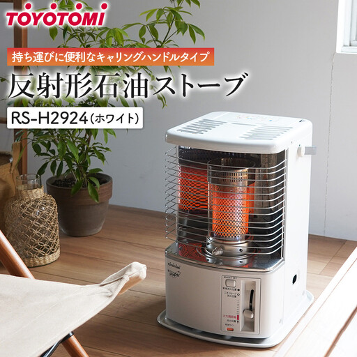 トヨトミ】反射形石油ストーブ「RS-H2924(ホワイト )」8～10畳 | 愛知