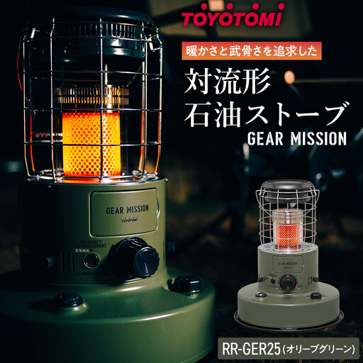 GEAR MISSION】【トヨトミ】対流形石油ストーブ「RR-GER25(オリーブ