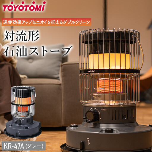 トヨトミ】対流形石油ストーブ「KR-47A(グレー)」12～17畳 | 愛知県