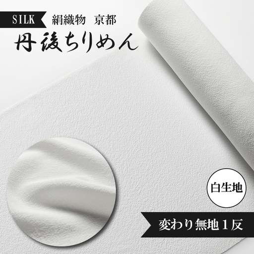 着物・反物・絹織物／京都「丹後ちりめん」白生地 変わり無地1反