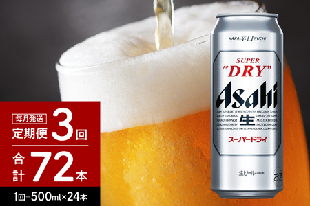 3ヶ月定期便】アサヒスーパードライ 500ml 24本入り 1ケース【アサヒ