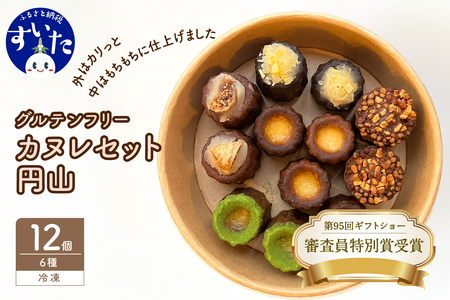 グルテンフリーカヌレセット円山6種12個入り【大阪府吹田市】スイーツ