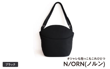 大阪・関西万博2025出展／オシャレも抱っこもこれひとつN/ORN(ノルン