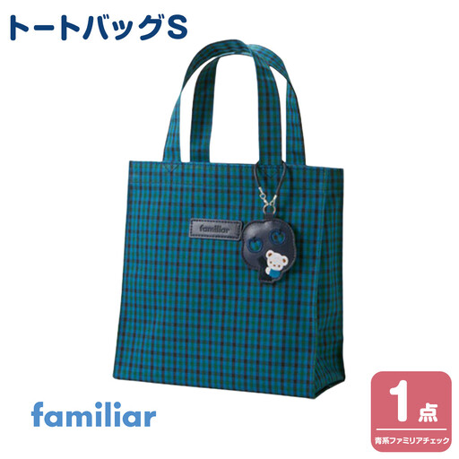トートバッグS（青系ファミリアチェック）【2026年5月下旬以降順次お