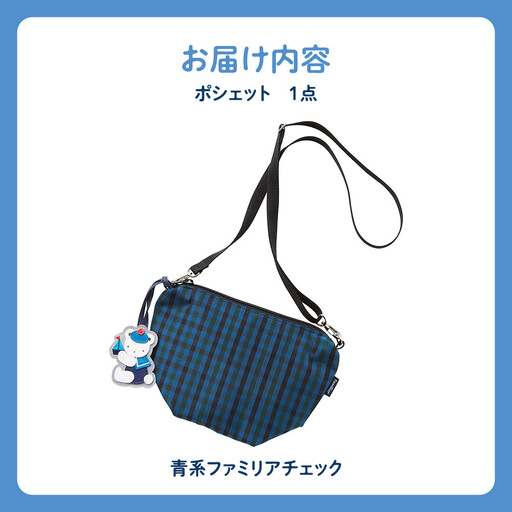 ファミリア】ポシェット（青系ファミリアチェック）【2026年3月下旬