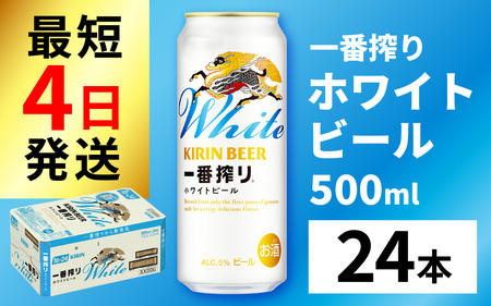 一番搾り ホワイトビール 500ml × 24本 キリンビール | 滋賀県多賀町