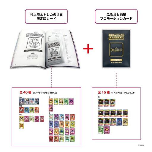 ふるさと納税限定・数量限定】「村上隆とトレカの世界」ムック本