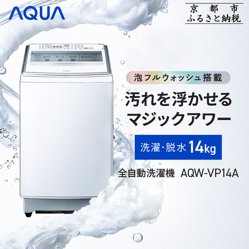 AQUA】全自動洗濯機 泡フルウォッシュ洗浄カスタム搭載! 14kg AQW