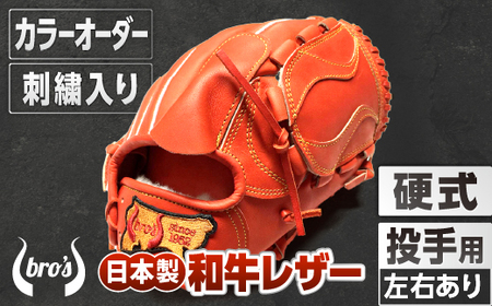 硬式投手用グローブ(カラーオーダー・刺繍入り)【吉川清商店 bro's