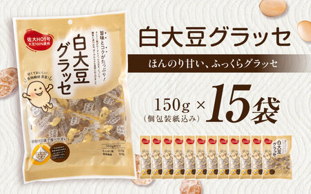 白大豆グラッセ 15袋 / 光武製菓株式会社[UEN011] 大豆 | 佐賀県武雄市