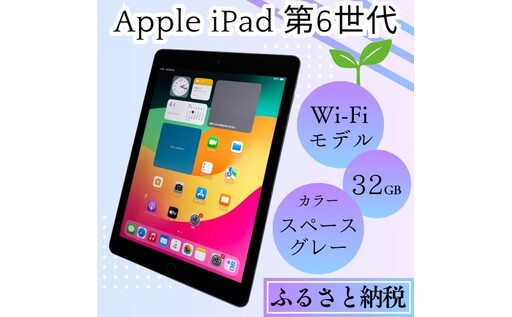 ふるさと納税】iPad 第6世代 32GB Wi-Fiモデル（スペースグレー