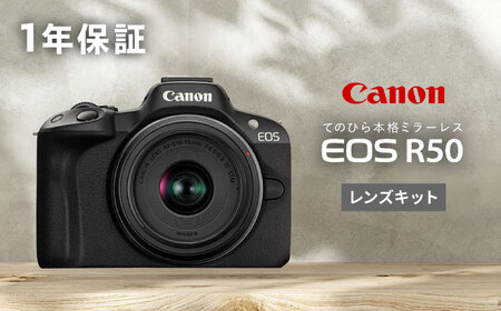 Canon EOS R50 レンズキット 1年保証 ブラック【長崎キヤノン】[MA24