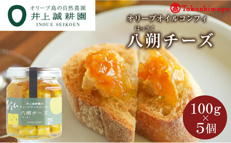 井上誠耕園〉 オリーブオイルコンフィ 八朔チーズ 100g 5個セット