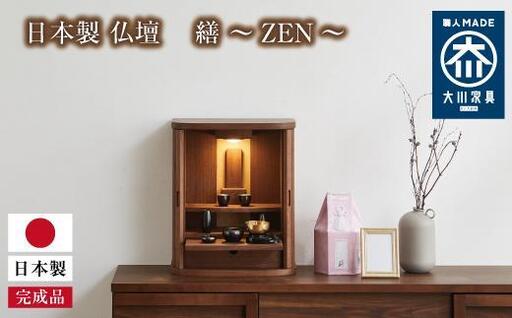 繕 ZEN：仏壇 ウォールナット｜無垢 本体のみ おしゃれ 国産 日本製 巻
