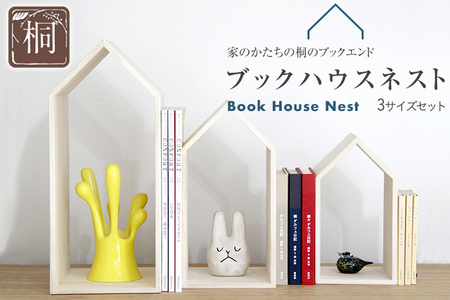ブックハウスネスト 3点セット 3サイズ 本立て 本の家 木製 本棚