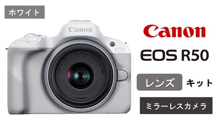 ホワイト】 キヤノン ミラーレス カメラ EOS R50 レンズキット Canon